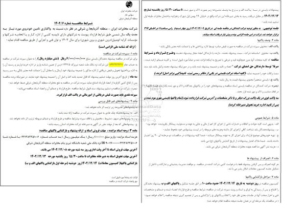 مناقصه واگذاری تامین خودروی مورد نیاز به مدت یک سال شمسی