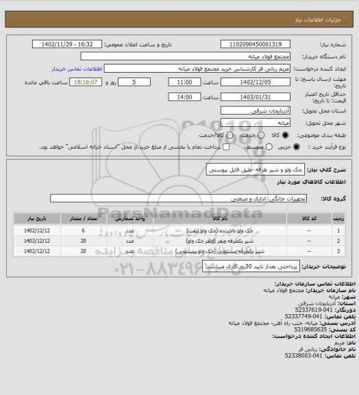 استعلام چک ولو و شیر طرفه -طبق فایل پیوستی