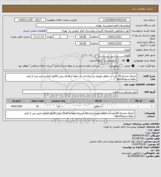 استعلام ایرانکد مشابه.20 عدد آب مقطر دیونیزه برند زلال.ارسال نمونه و الصاق پیش فاکتور الزامی.خرید پس از تایید نمونه.تسویه4ماهه