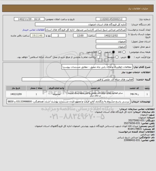 استعلام مطالعات ژئوفیزیک و مکان یابی چاه عمیق - مطابق مستندات پیوست