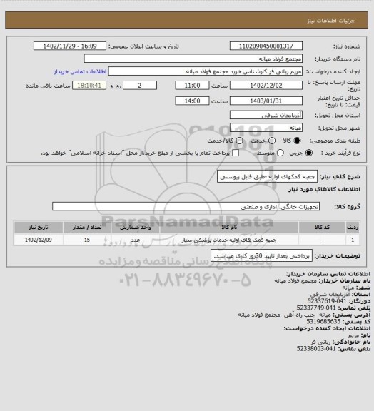 استعلام جعبه کمکهای اولیه -طبق فایل پیوستی