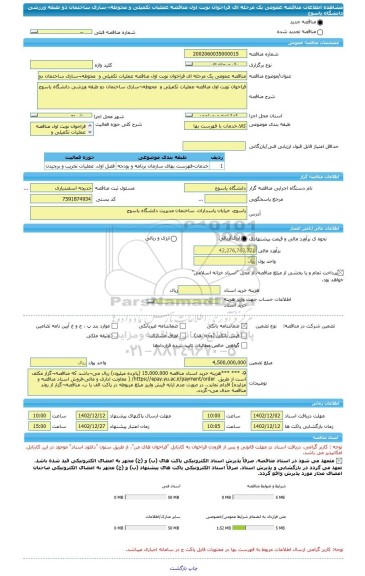 مناقصه، مناقصه عمومی یک مرحله ای فراخوان نوبت اول مناقصه عملیات تکمیلی و  محوطه¬سازی ساختمان دو طبقه ورزشی دانشگاه یاسوج