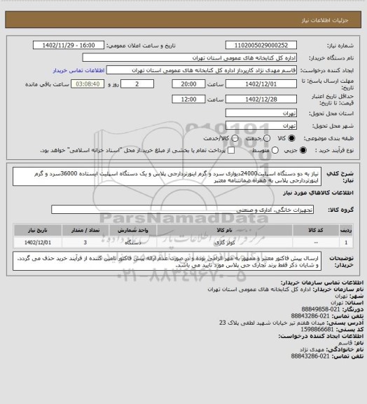 استعلام  نیاز به دو دستگاه اسپلیت24000دیواری سرد و گرم اینورتردارجی پلاس و یک دستگاه اسپلیت ایستاده 36000سرد و گرم اینورتردارجی پلاس به همراه ضمانتنامه معتبر