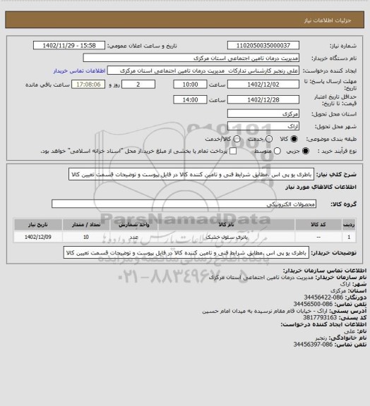 استعلام باطری  یو پی اس .مطابق شرایط فنی و تامین کننده کالا در فایل پیوست و توضیحات قسمت تعیین کالا