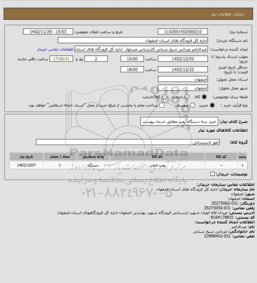 استعلام خرید سه دستگاه پمپ مطابق اسناد پیوست