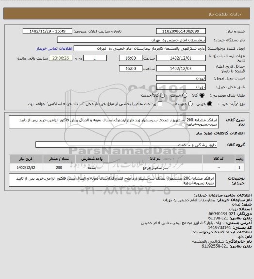 استعلام ایرانکد مشابه.200 بستههزار عددی سرسمپلر زرد  طرح اپندورف.ارسال نمونه و الصاق پیش فاکتور الزامی.خرید پس از تایید نمونه.تسویه4ماهه