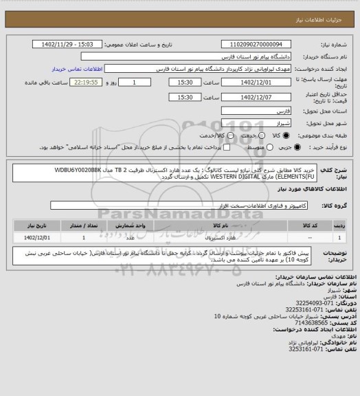 استعلام خرید کالا مطابق شرح کلی نیازو لیست کاتالوگ : یک عدد هارد اکسترنال ظرفیت 2 TB مدل WDBU6Y0020BBK ELEMENTS(FU) مارک WESTERN DIGITAL تکمیل و ارسال گردد