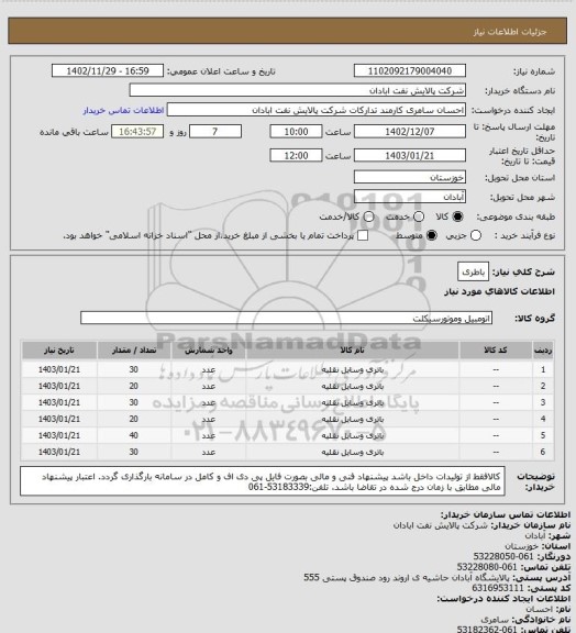 استعلام باطری