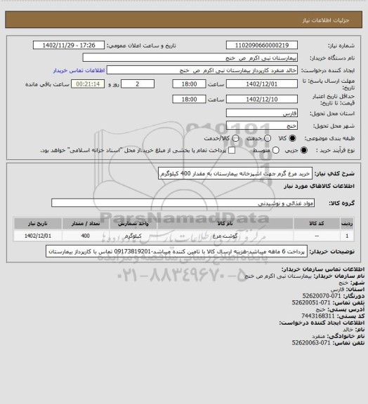 استعلام خرید مرغ گرم جهت اشپزخانه بیمارستان به مقدار 400 کیلوگرم