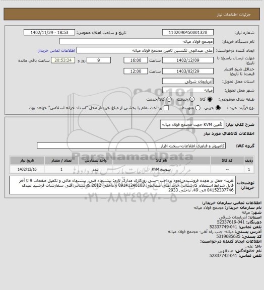 استعلام تأمین KVM جهت مجتمع فولاد میانه، سامانه ستاد