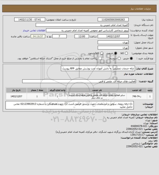 استعلام ارائه خدمات تحصیلی به دانش آموزان تحت پوشش مطابق RFP پیوست