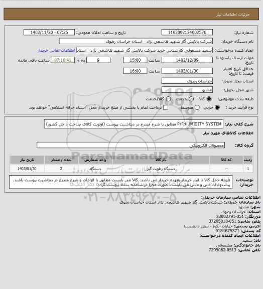 استعلام P/F:HUMIDITY SYSTEM مطابق با شرح مندرج در دیتاشیت پیوست (اولویت کالای ساخت داخل کشور)