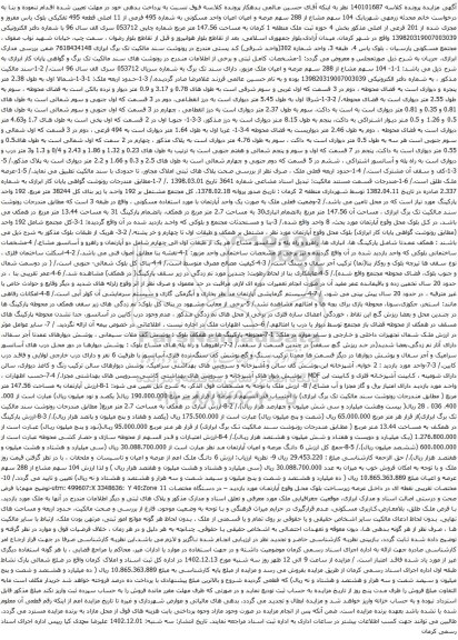 مزایده عرصه و اعیان اعیان واحد مسکونی به شماره 495 فرعی از 11 اصلی 