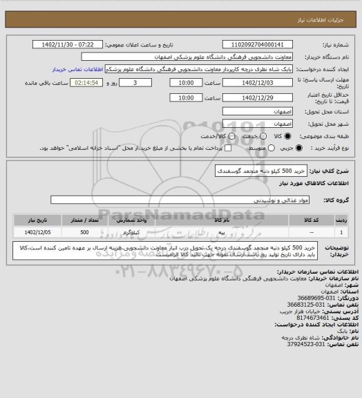 استعلام خرید 500 کیلو دنبه منجمد گوسفندی