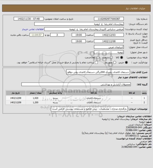 استعلام دستمال کاغذی رومیزی 200برگی
دستمال کاغذی رولی دوقلو