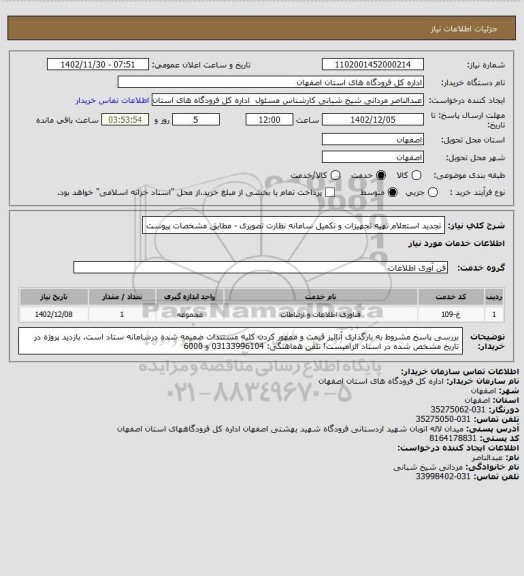 استعلام تجدید استعلام  تهیه تجهیزات و تکمیل سامانه نظارت تصویری  - مطابق مشخصات پیوست