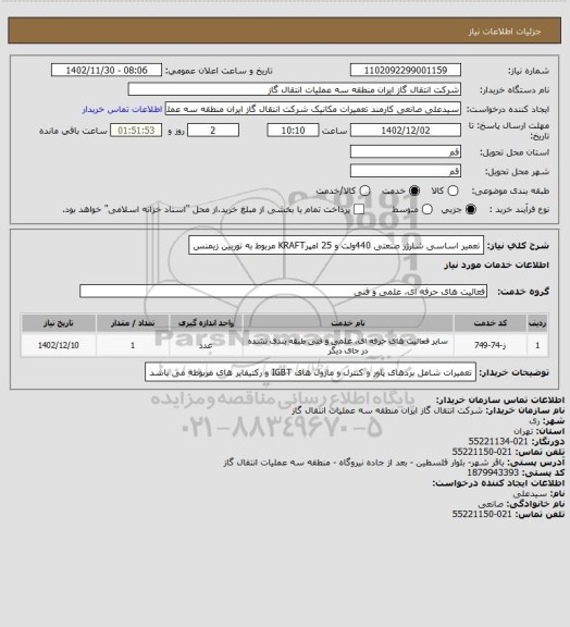 استعلام تعمیر اساسی شارژر صنعتی 440ولت  و 25 امپرKRAFT  مربوط به توربین زیمنس