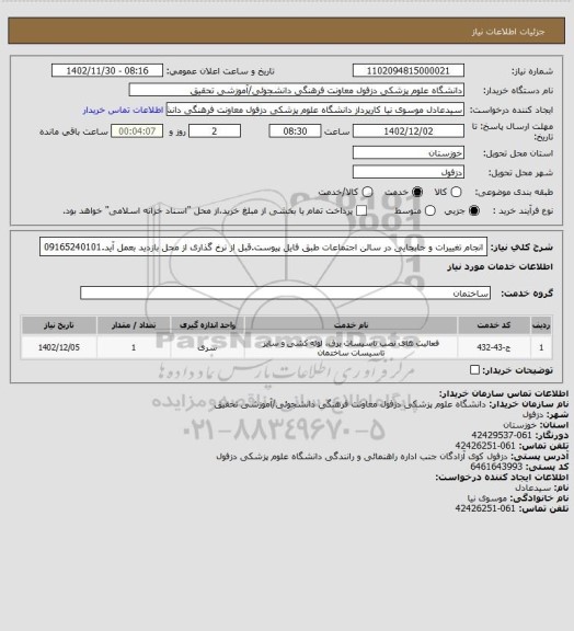 استعلام انجام تغییرات و جابجایی در سالن اجتماعات طبق فایل پیوست.قبل از نرخ گذاری از محل بازدید بعمل آید.09165240101