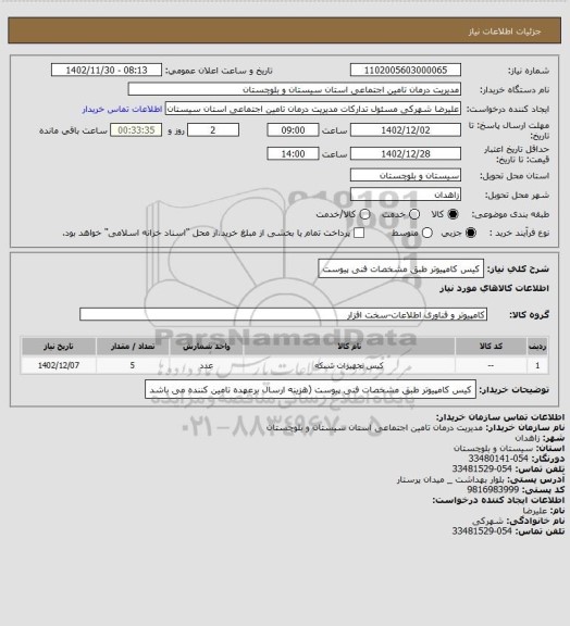 استعلام کیس کامپیوتر طبق مشخصات فنی پیوست