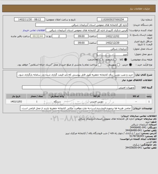 استعلام خرید و نصب دوربین برای کتابخانه جعفریه طبق فایل پیوستی که باید قیمت گزاری شده ودر سامانه بارگزاری شود.