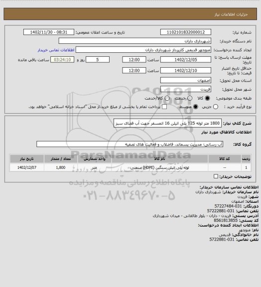 استعلام 1800 متر لوله 125 پلی اتیلن 16 اتمسفر جهت آب فضای سبز