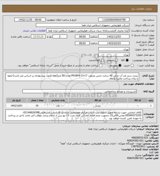 استعلام برزنت سبز ضد آب عرض 40 سانت جنس مرغوب PN:804-13-17-تعداد:50 متر(لطفا قیمت پیشنهادی بر اساس متر باشد)-نحوه و زمان پرداخت مالی:دو ماه