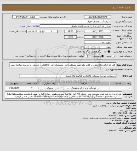 استعلام کف کش2 اینچ تکفازهمراه با فلوتر
لطفاجهت مشاهده اصل مشخصات فنی کالاهای درخواستی به پیوست مراجعه شود