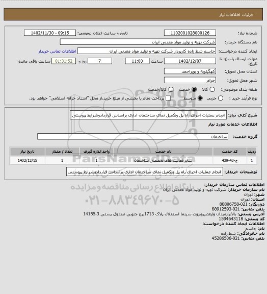 استعلام انجام عملیات اجرای راه پل وتکمیل نمای ساختمان  اداری براساس قراردادوشرایط پیوستی