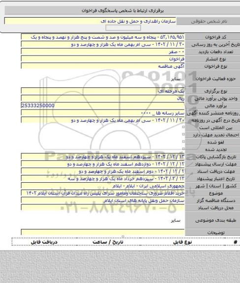 مناقصه, خرید اقلام ضروری ساختمان ومامور سرای پلیس راه  میدان قرآن استان ایلام ۱۴۰۲