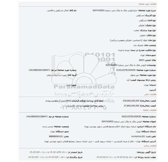 فروش ملک به پلاک ثبتی شماره 92474/6933