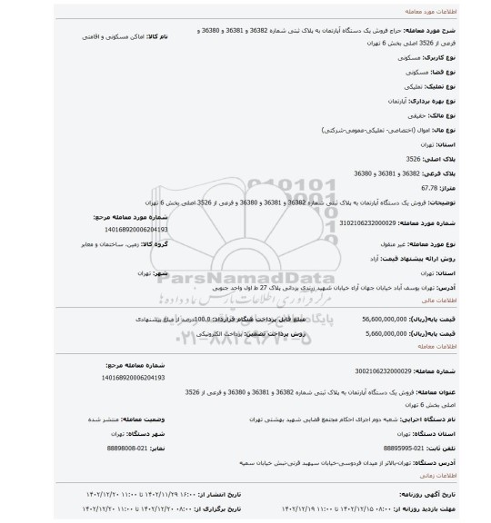 فروش یک دستگاه  آپارتمان به پلاک ثبتی شماره 36382 و 36381 و 36380 و فرعی از 3526 اصلی  بخش 6 تهران