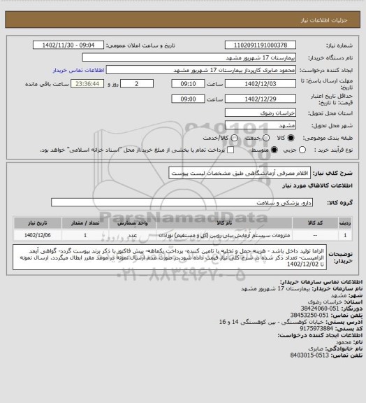 استعلام اقلام مصرفی آزمایشگاهی طبق مشخصات لیست پیوست