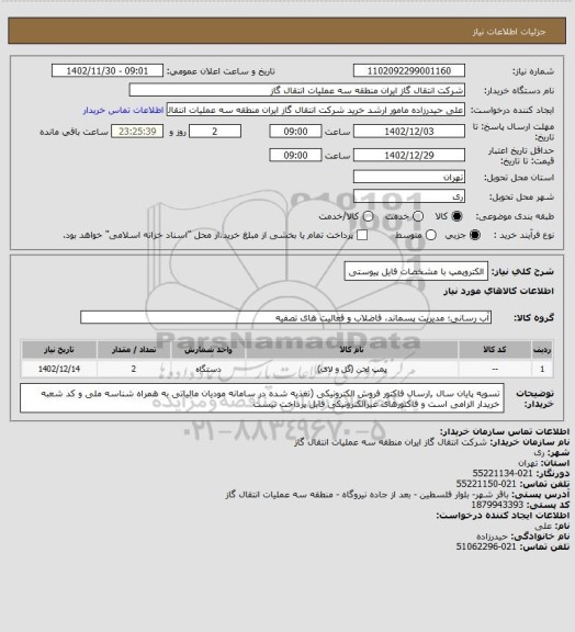 استعلام الکتروپمپ با مشخصات فایل پیوستی