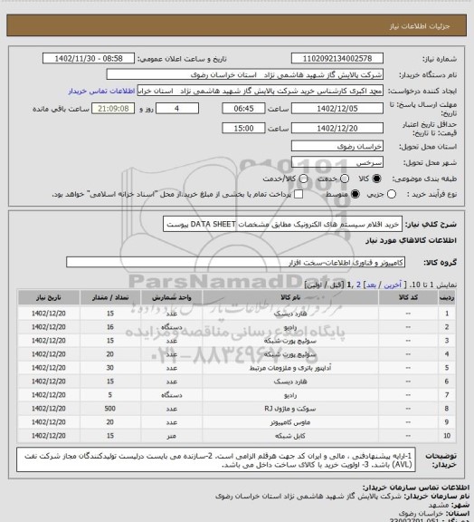 استعلام خرید اقلام سیستم های الکترونیک مطابق مشخصات DATA SHEET پیوست