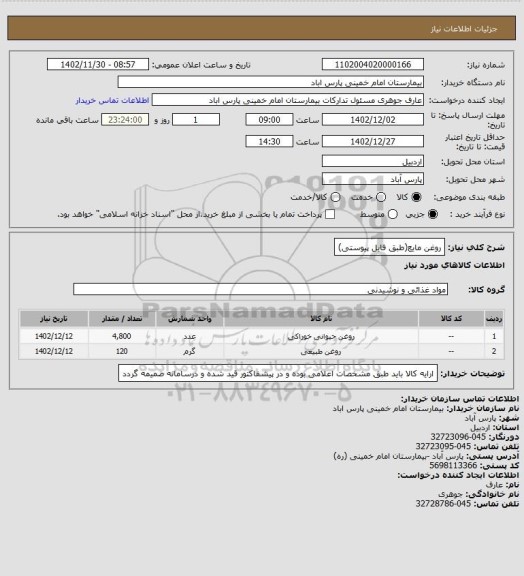 استعلام روغن مایع(طبق فایل پیوستی)