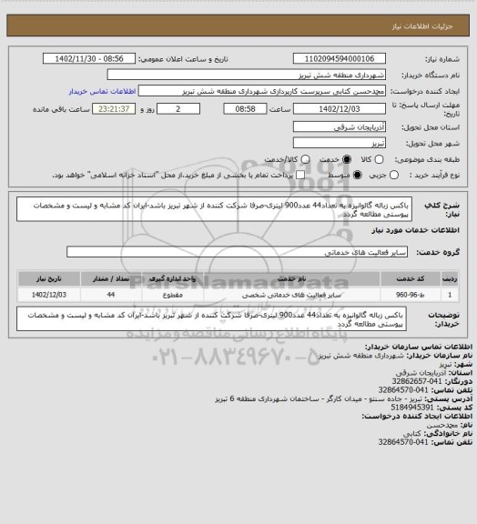 استعلام باکس زباله گالوانیزه  به تعداد44 عدد900 لیتری-صرفا شرکت کننده از شهر تبریز باشد-ایران کد مشابه و لیست و مشخصات پیوستی مطالعه گردد