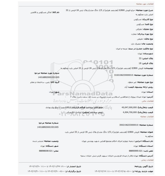 فروش 0/800 (هشتصد هزارم) از 1/5 دانگ  مشاع پلاک ثبتی 18 فرعی از 33 اصلی بابت محکوم به