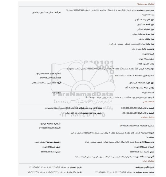 فروش 2/6 دهم از ششدانگ  ملک به  پلاک ثبتی شماره 3526/2386 بخش 3 بابت محکوم به