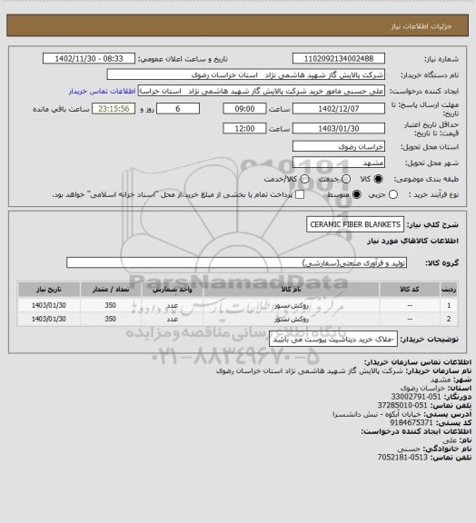 استعلام CERAMIC FIBER BLANKETS