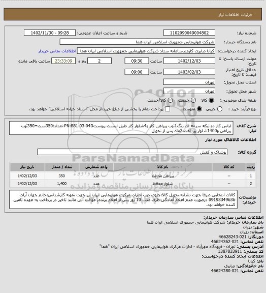 استعلام لباس کار دو تیکه سرمه ای رنگ1ثوب پیراهن کار و4شلوار کار طبق لیست پیوستPN:881-03-04D-تعداد:350ست=350ثوب پیراهن و1400شلوار-پرداخت:2ماه پس از تحویل