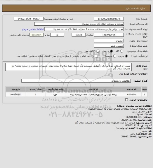 استعلام نصب، راه اندازی، بهره برداری و آموزش سیستم لاگ شیت جهت مکانیزه نمودن روتین تجهیزات صنعتی
 در سطح منطقه دو عملیات انتقال گاز