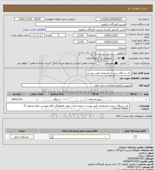 استعلام یک دستگاه سرور با مشخصات فنی پیوست