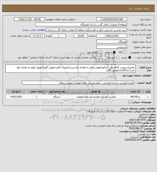 استعلام تعمیر/سرویس کامل پمپ انژکتور(تعویض لوازم به همراه رفع عیب).تودوزی کامل.تعویض اگزوز(تعویض لوازم به همراه رفع عیب).صافکاری/تعویض گلگیر