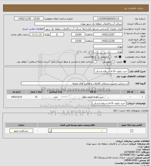 استعلام خرید پایلوت a-15  شیرفشارشکن