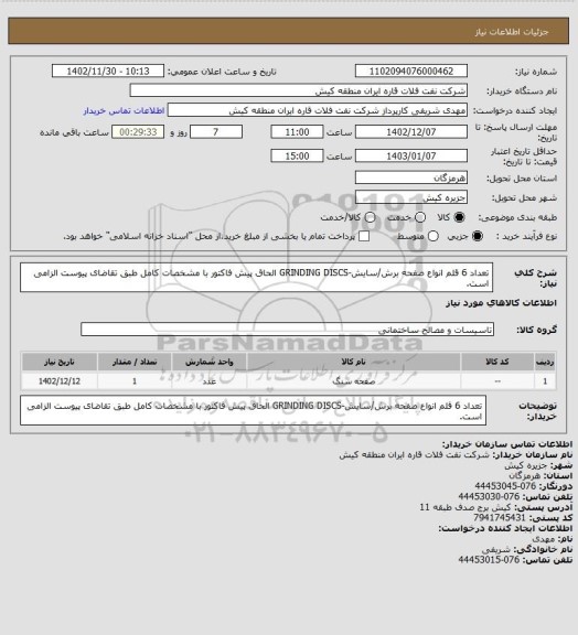 استعلام تعداد 6 قلم انواع صفحه برش/سایش-GRINDING DISCS
الحاق پیش فاکتور با مشخصات کامل طبق تقاضای پیوست الزامی است.