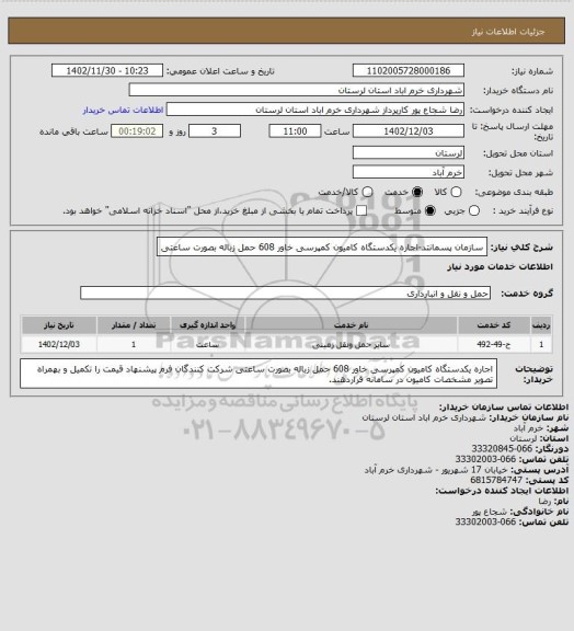 استعلام سازمان پسمانتد-اجاره یکدستگاه کامیون کمپرسی خاور 608 حمل زباله بصورت ساعتی