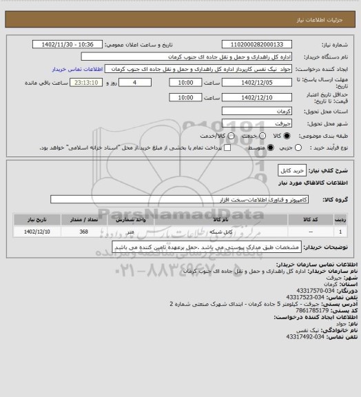 استعلام خربد کابل