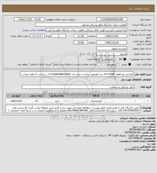 استعلام فشارسنج اطفال ATI CARE برند  آواتجهیز ایرانیان با ایران کد 2131660388450001 _ پرداخت 4 ماهه میباشد