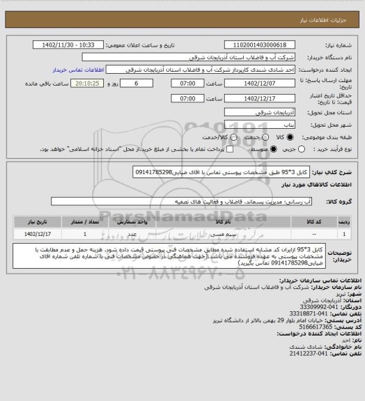 استعلام کابل 3*95 طبق مشخصات پیوستی تماس با اقای ضیایی09141785298