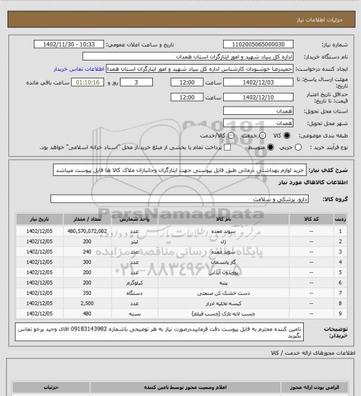 استعلام خرید لوازم بهداشتی درمانی طبق فایل پیوستی جهت ایثارگران وجانبازان ملاک کالا ها فایل پیوست میباشد